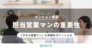 元営業マンが教える|マンション売却でデキる営業マンの見極め方
