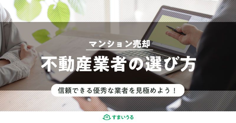 マンションを売却するときの不動産業者の選び方