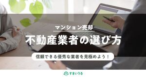 プロが教える!マンション売却の業者選びの6つのポイント