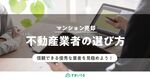 プロが教える!マンション売却の業者選びの6つのポイント
