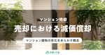 減価償却って何?マンション売却時の減価償却を簡単解説!