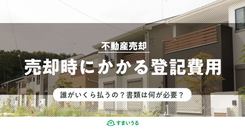 不動産の売却時にかかる登記費用
