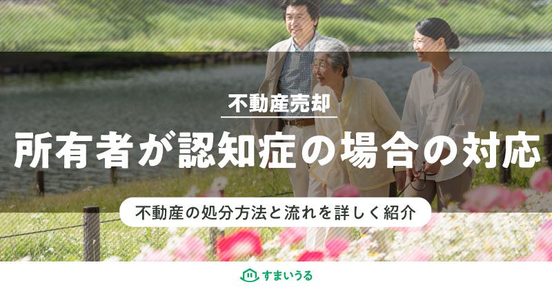 不動産の所有者が認知症の場合の売却方法