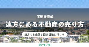 遠方の不動産を売却するには?ポイントと注意点を徹底解説