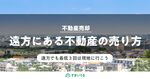 遠方の不動産を売却するには?ポイントと注意点を徹底解説