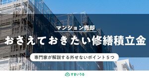 マンション売却時に知っておくべき「修繕積立金」5つのこと