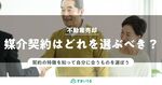 不動産の売却にあたって媒介契約はどれを選ぶべきか