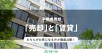 不動産は売却と賃貸のどちらがお得?メリット・デメリット徹底比較!