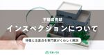 不動産売却時のインスペクションは必要？特徴と注意点を解説