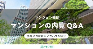 マンション売却は内覧が重要!早く高く売るための準備と当日の心構え