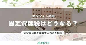 マンション売却のときに知っておきたい固定資産税の精算とは?