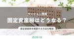 マンション売却のときに知っておきたい固定資産税の精算とは?