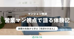 【マンション売却の体験記】失敗談から学ぶ「売れる物件」にするコツ
