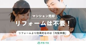 中古マンションの売却前にリフォームは不要!もっと効果的なポイントも紹介