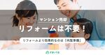 中古マンションの売却前にリフォームは不要!もっと効果的なポイントも紹介