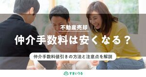 不動産売却の仲介手数料は値引きできる?元営業マンが語る値引き方法と注意点