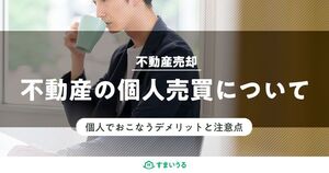 不動産の個人売買は難しい!方法とリスクを知って賢く売却