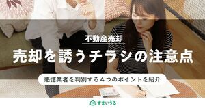 悪徳業者につかまる!?注意すべき不動産売却のチラシ4つの特徴