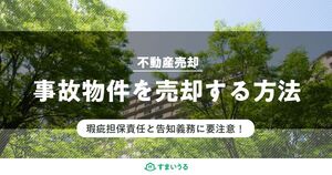 不動産売却で事故物件について知っておくべき3つのこと