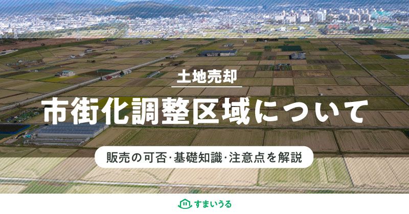 市街化調整区域における不動産売買について