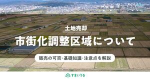 市街化調整区域でも売買できる?基礎知識や注意点、買主の動向を解説
