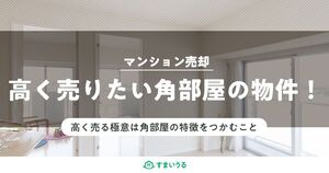 角部屋のマンションを高く売却する極意は「角部屋の特徴をつかむこと」