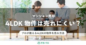 マンション売却で4LDK物件は売れにくい?4LDK売却方法を紹介