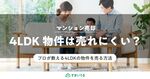 マンション売却で4LDK物件は売れにくい?4LDK売却方法を紹介