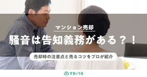 騒音に告知義務はある?プロが教えるマンション売却のコツ
