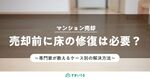 マンション売却前に床の修復は必要?ケース別の解決法を紹介