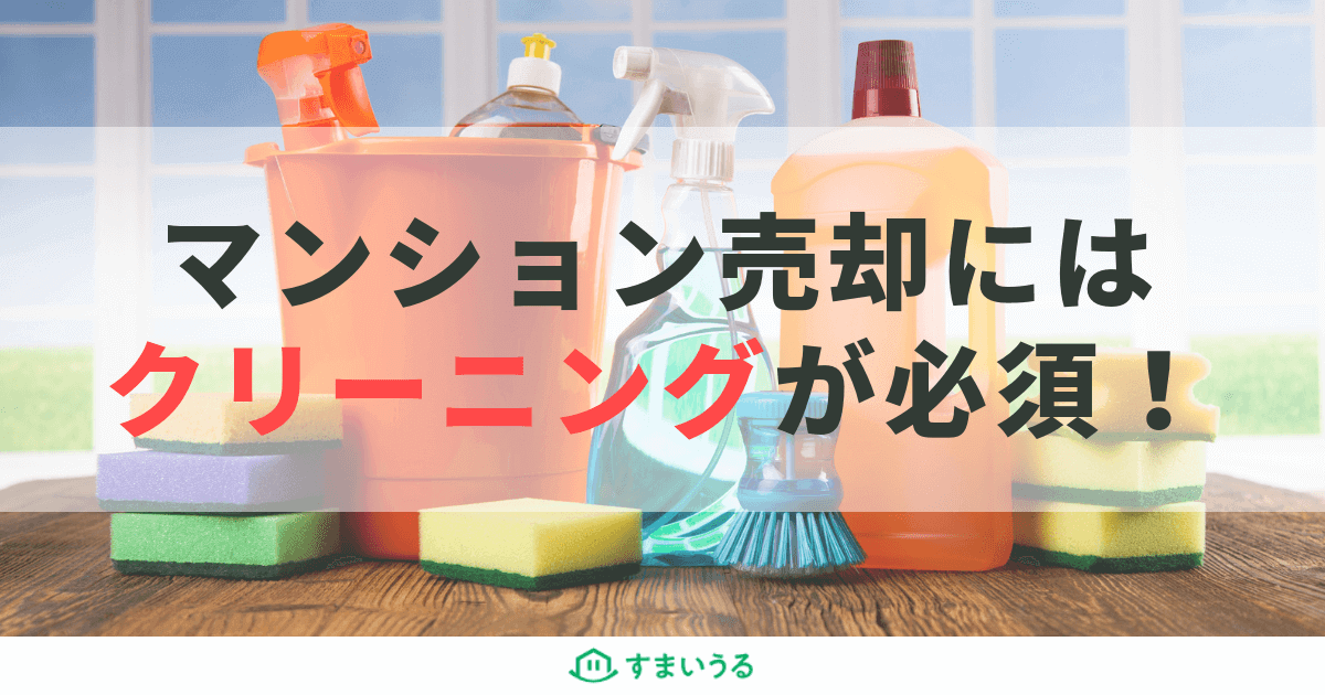 マンション売却にクリーニングはかかせない!依頼のコツと費用相場を紹介