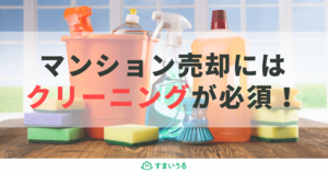 マンション売却にクリーニングはかかせない!依頼のコツと費用相場を紹介