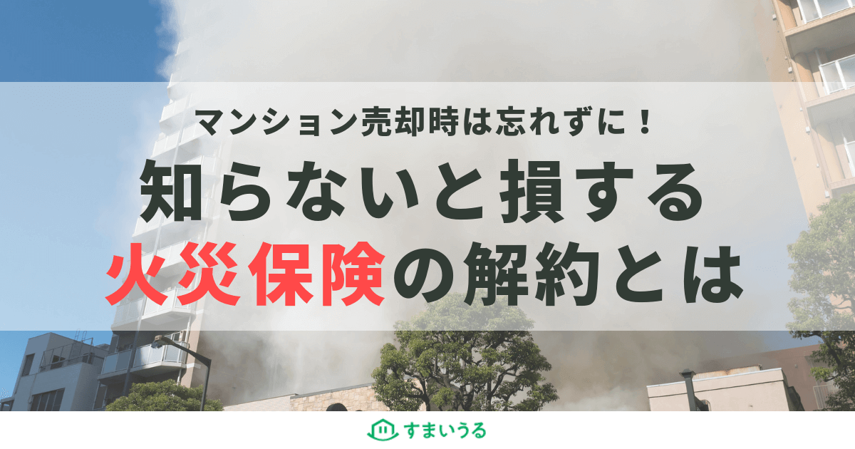 マンション売却で高く売るための本当に必要な5つのポイントを紹介