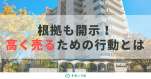 マンション売却で高く売るための本当に必要な5つのポイントを紹介
