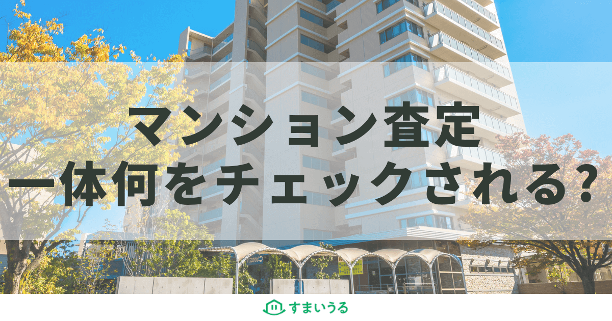 マンション売却に査定は必要!査定のポイントと活用方法をご紹介