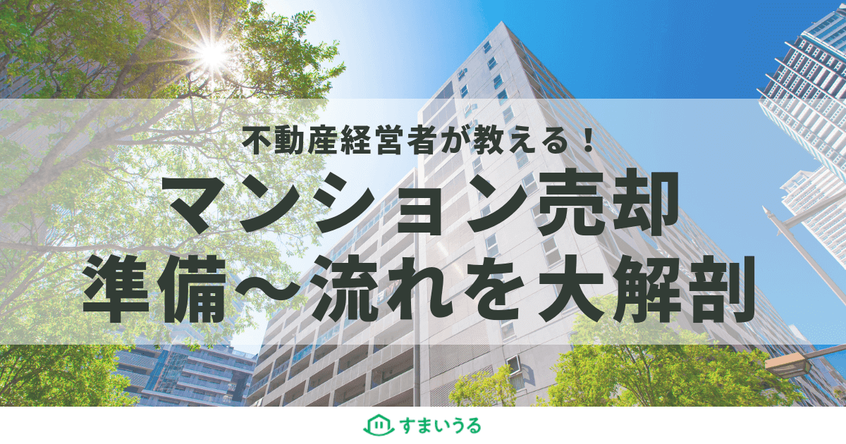 マンション売却の流れを準備から売却まで10ステップで紹介!